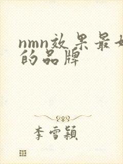 nmn效果最好的品牌