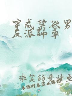 穿成禁欲男主的反派师尊