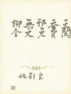 柳无邪吞天神鼎全文免费阅读柳无邪