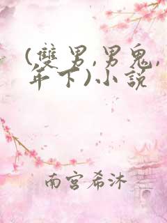 (双男,男鬼,年下)小说