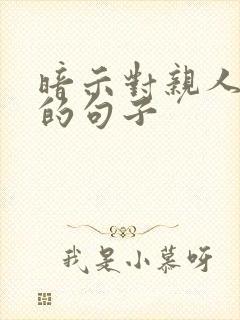 暗示对亲人失望的句子