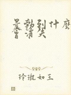 晨勃到什么年龄会消失