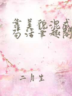 靠美貌混成幼崽苟活笔趣阁无弹窗