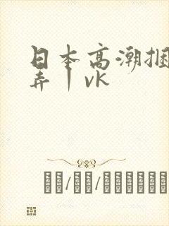 日本高潮捆绑玩弄丨vk