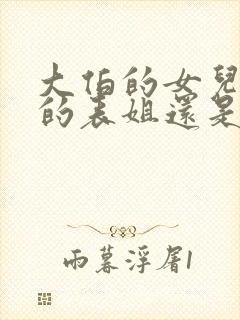 大伯的女儿是我的表姐还是堂姐