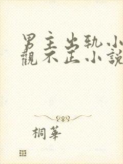 男主出轨小三三观不正小说