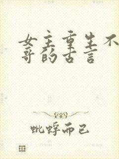 女主重生不嫁表哥的古言