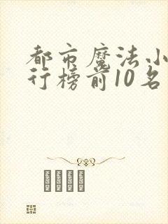 都市魔法小说排行榜前10名