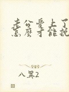 老公爱上了别人怎么才能挽回