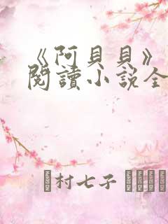 《阿贝贝》在线阅读小说全文