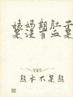 姨妈期肚子疼但是没有血是什么原因