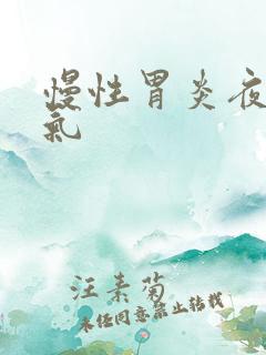 慢性胃炎夜里胀气