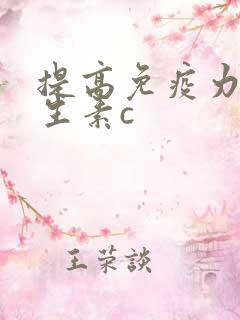 提高免疫力的维生素c