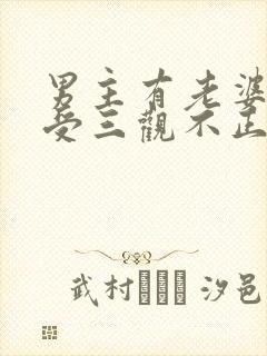 男主有老婆出轨受三观不正种马文