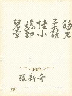 儿媳佳柔的最新章节小说免费阅读