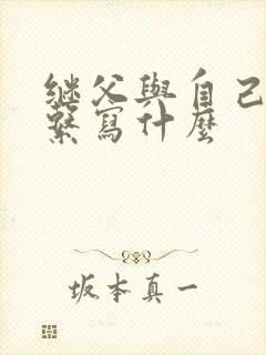 继父与自己的关系写什么