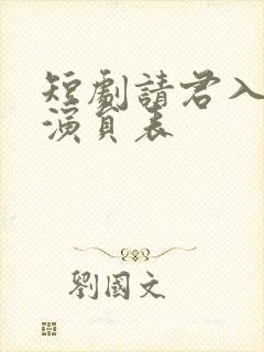 短剧请君入我怀演员表