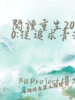 阅读重生2000:从追求青涩校花同桌开始小说