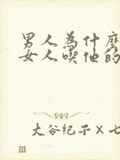 男人为什么喜欢女人吃他的鸡