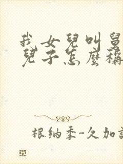 我女儿叫舅舅的儿子怎么称呼他