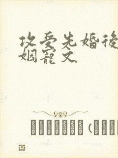 攻受先婚后爱联姻宠文