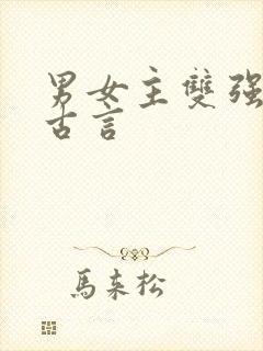 男女主双强权谋古言