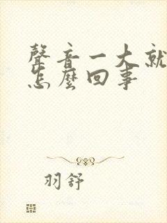 声音一大就头疼怎么回事