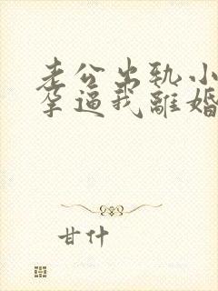 老公出轨小三怀孕逼我离婚怎么挽回