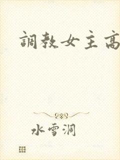 调教女主高h