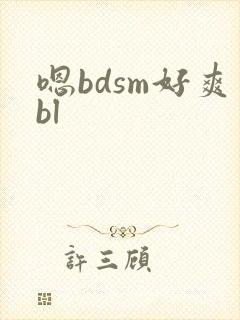 嗯bdsm好爽bl