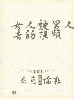 女人被男人插进去的视频