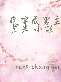 我穿成男主的白月光 小说