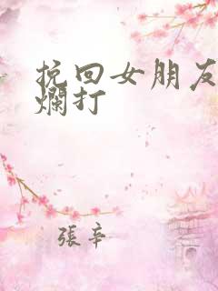 挽回女朋友死缠烂打