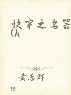快穿之名器女配(h
