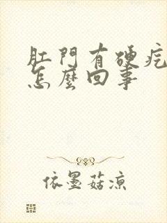 肛门有硬疙瘩是怎么回事