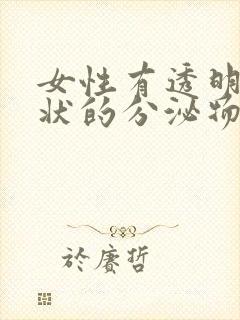 女性有透明果冻状的分泌物