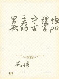 男主守礼但却重欲的古言po