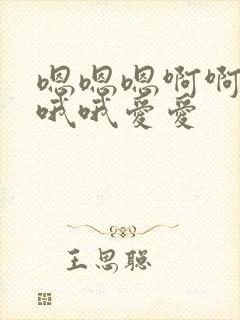 嗯嗯嗯啊啊啊哦哦哦爱爱