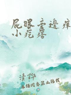 屁眼旁边痒痒有小疙瘩