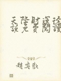 天降财运徐方小说免费阅读