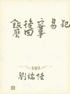 饭后容易犯困怎么回事