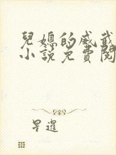 儿媳的威武公公小说免费阅读无弹窗