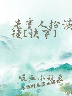 老实人扮演渣攻后[快穿]