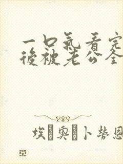 一口气看完闪婚后被老公全家团宠