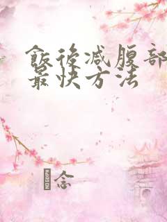 饭后减腹部赘肉最快方法