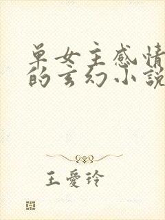 单女主感情戏多的玄幻小说