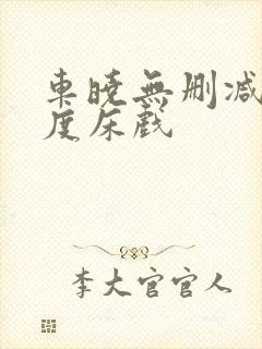 车晓无删减大尺度床戏