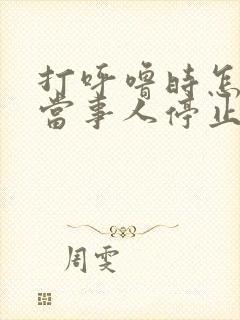 打呼噜时怎么让当事人停止一会儿