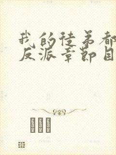 我的徒弟都是大反派章节目录