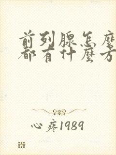 前列腺怎么治疗都有什么方法